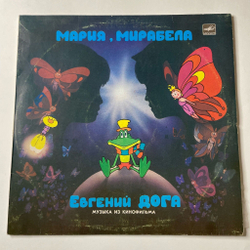 Винтажная виниловая пластинка LP Евгений Дога Мария, Мирабела (Музыка Из Кинофильма) (СССР 1983)