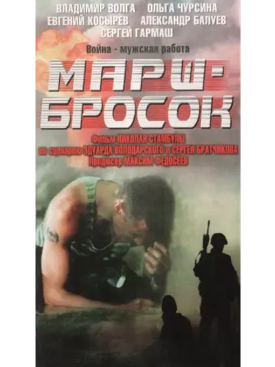Марш-бросок (2003) (DVD-R)