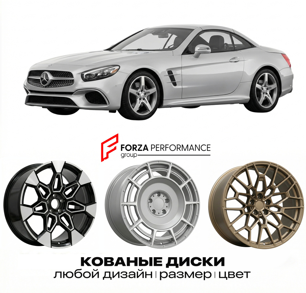 КОВАНЫЕ ДИСКИ для Mercedes-Benz SL R231 2012-2016 Мерседес-Бенц