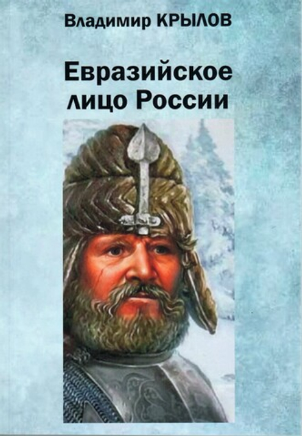 Евразийское лицо России, или Русский мир на просторах Евразии