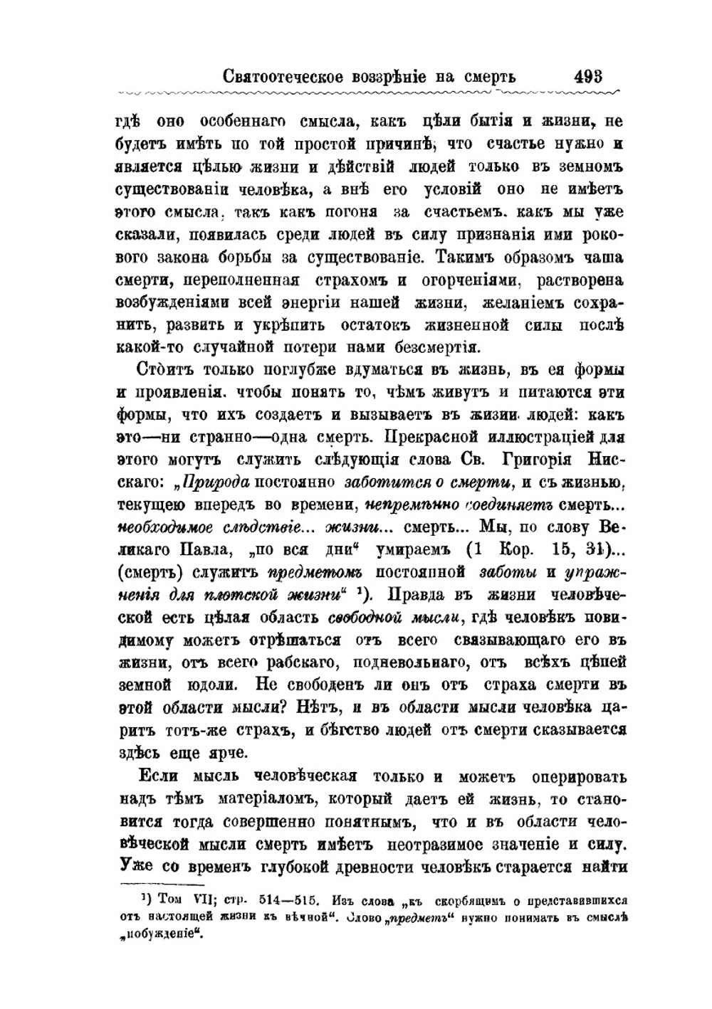 Святоотеческое воззрение на смерть: Опыт систематизации религиозно-философского учения св. Григория Нисского о смерти | В.С. Таланкин