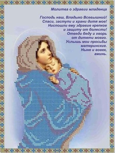 ИГ-417 Молитва о здравие младенца
