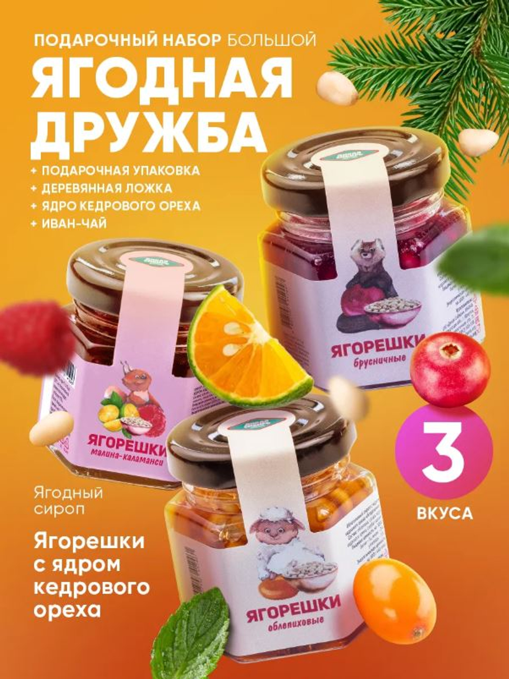 Подарочный набор "Ягодная Дружба"