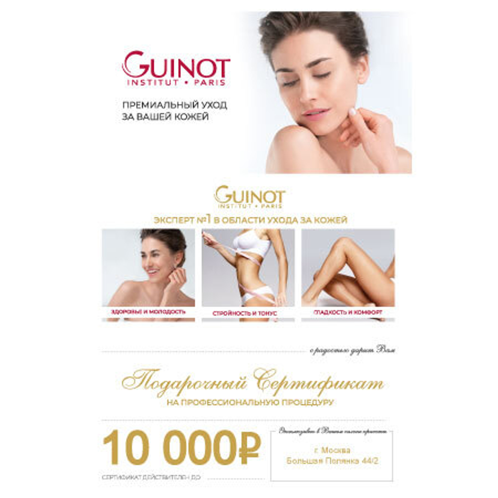 Сертификат в салон GUINOT 10 000 руб