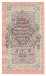 Russian Empire, 10 Rubles, Governor Shipov, Cashier Ivanov, 1909 (ПО 884895)