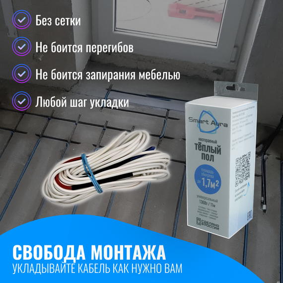 Универсальный несгораемый теплый пол Smart Aura до 1,7 м2 (кабель 11 м)