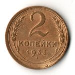 2 копейки 1933 год - СССР