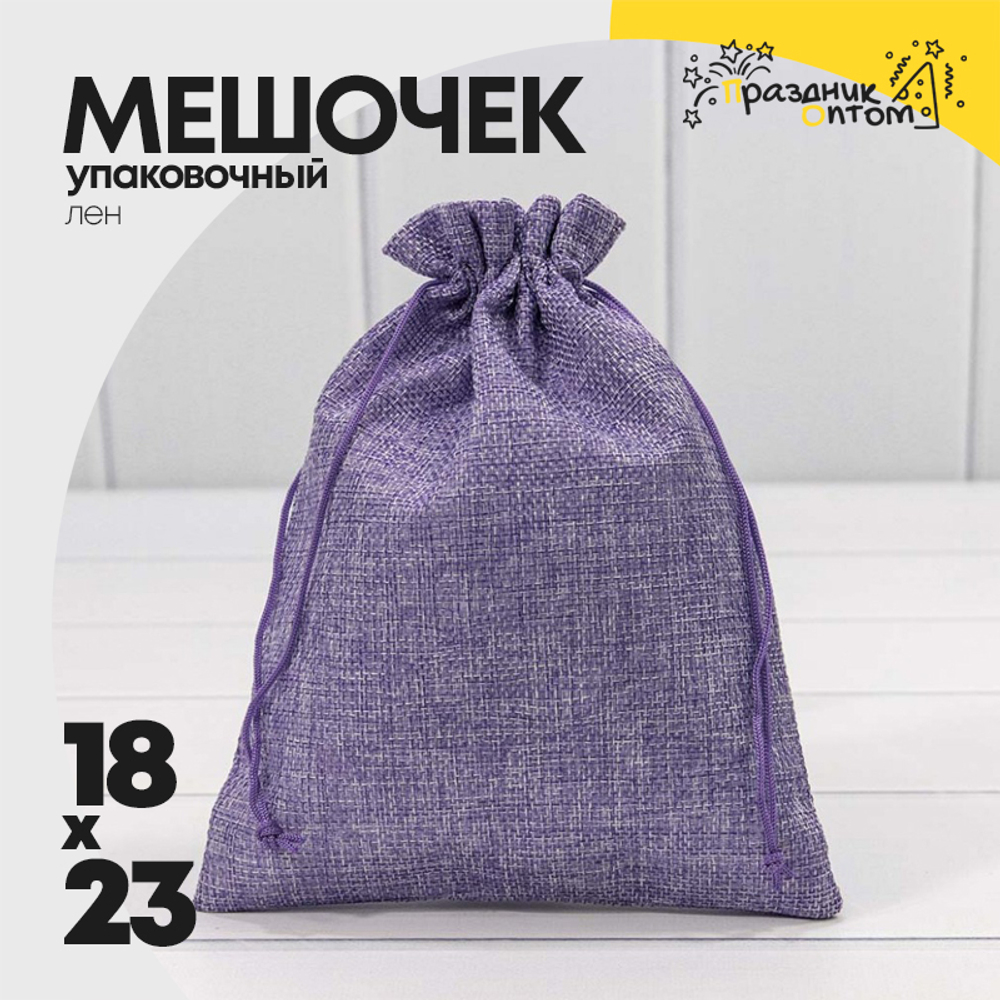 Мешочек 18х23см Лен искусственный (Сиреневый)