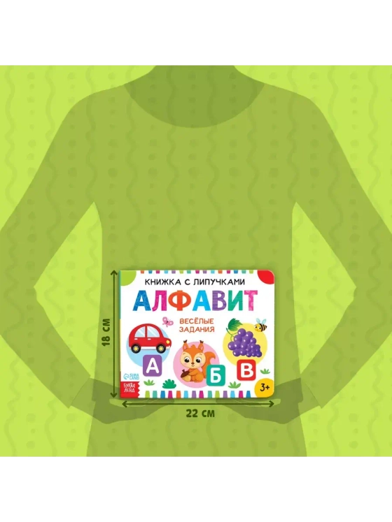 Книжка с липучками. Алфавит