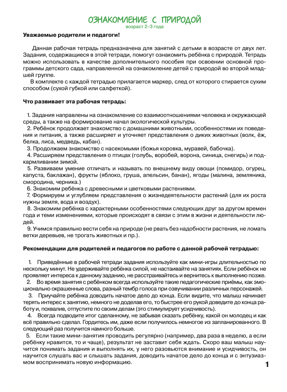 РАБОЧАЯ ТЕТРАДЬ Юлии Фишер «ОЗНАКОМЛЕНИЕ С ПРИРОДОЙ» для детей 2-3 лет