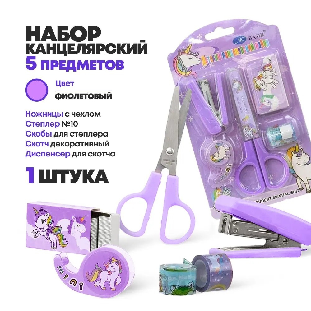 Канцелярский набор детский 6 предметов, с ножницами, степлером, скобами и скотчем, MC-Basir, подарочный набор канцелярских принадлежностей для школы