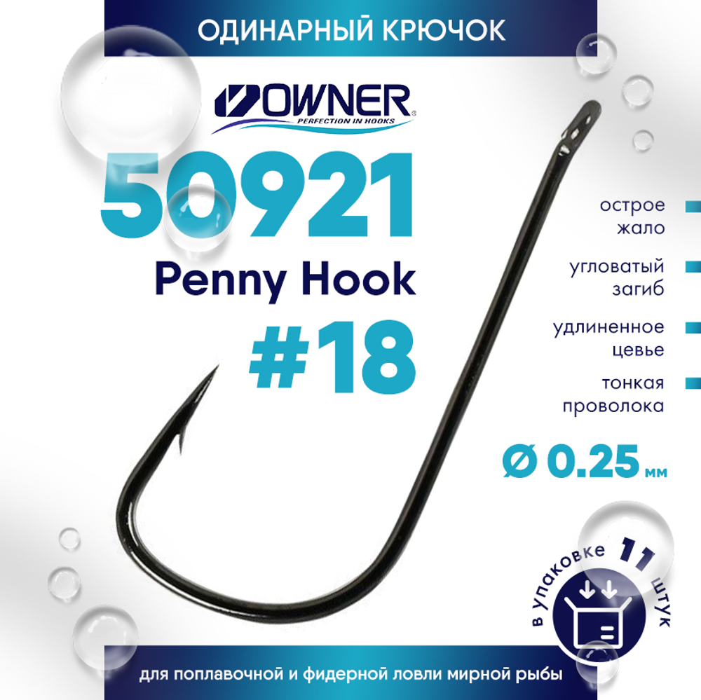 Крючок Owner C'ultiva 50921 Penny Hook