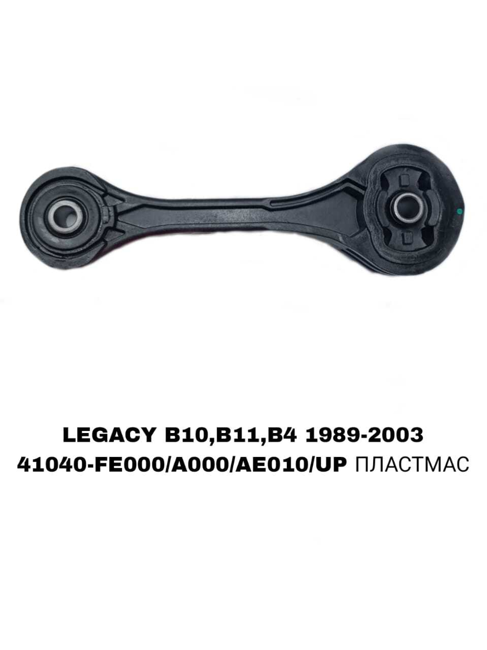 ПОДУШКИ ДВИГАТЕЛЯ LEGACY/FS/S12/G11/G12/B12/B13