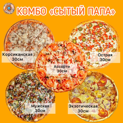 Комбо «СЫТЫЙ ПАПА»