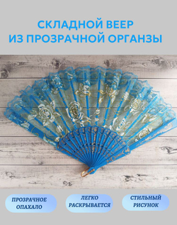 Веер из органзы голубой