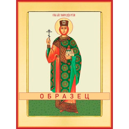 Святая благоверная царица Тамара  Св-90 (блгв/Т/1/2)