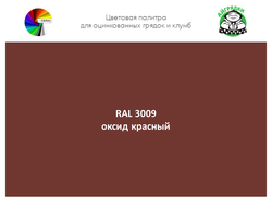 Цвет полимерного покрытия RAL 3009 оксидно-красный | АЙГРЯДКИ!
