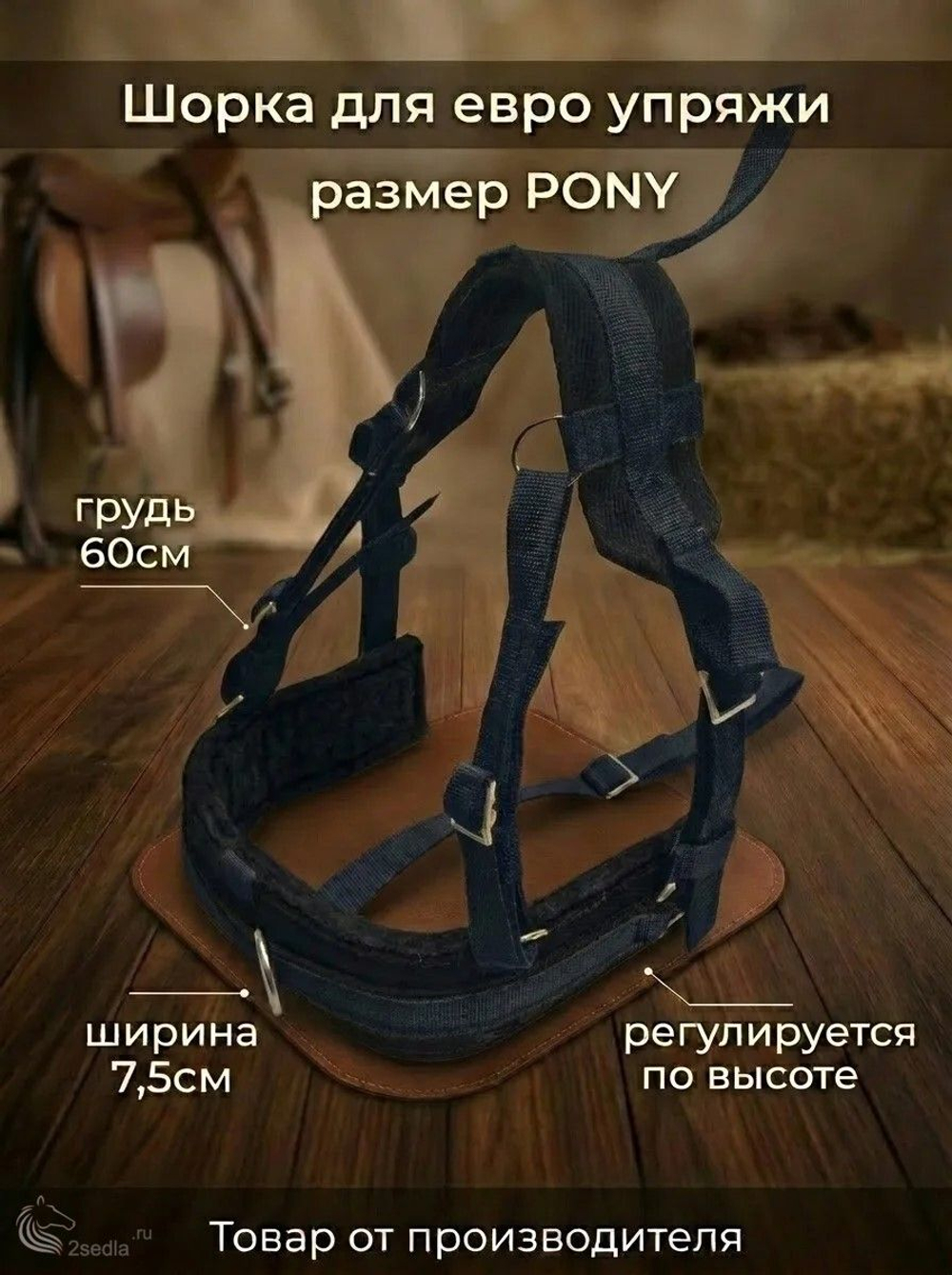 Евро упряжь, комплект комбинированный для пони (ослика)