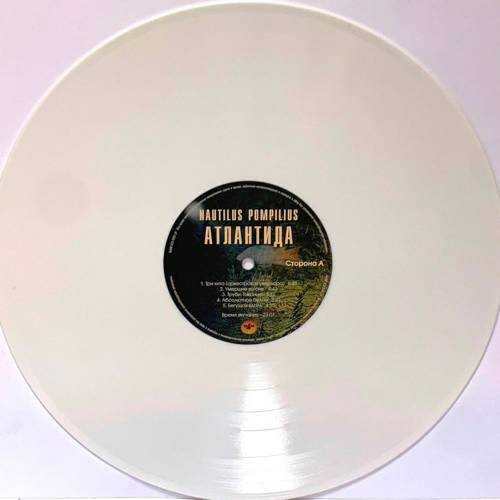 Nautilus Pompilius (Наутилус Помпилиус) - Атлантида (LP, White Vinyl) Новая запечатанная виниловая пластинка + ПОДАРОК