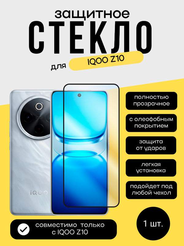 Защитное стекло для IQOO Z10 Unipha Full Glue 3D GLASS