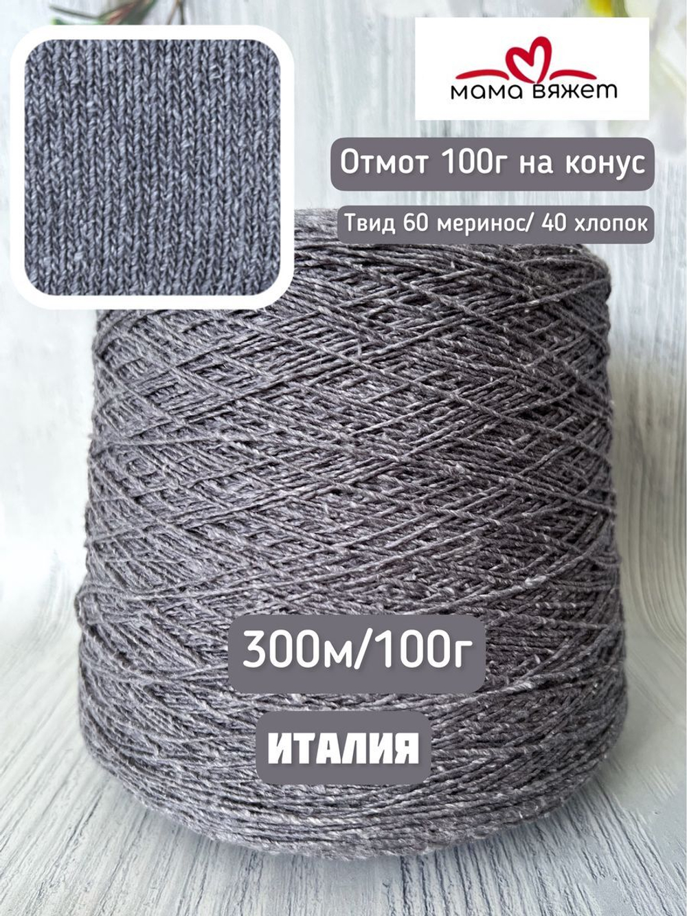 Трикотажная твид пряжа ELETTRA для вязания как DONEGAL