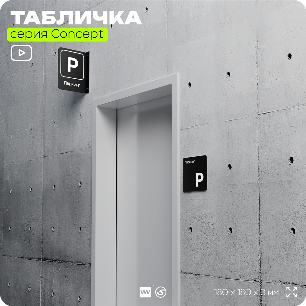 Табличка Паркинг, на дверь и стену, навигационная и информационная, серия CONCEPT, 18х18 см, Айдентика Технолоджи