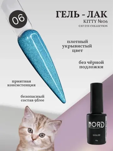 Гель лак магнитный Kitty №06 кошачий глаз 8мл