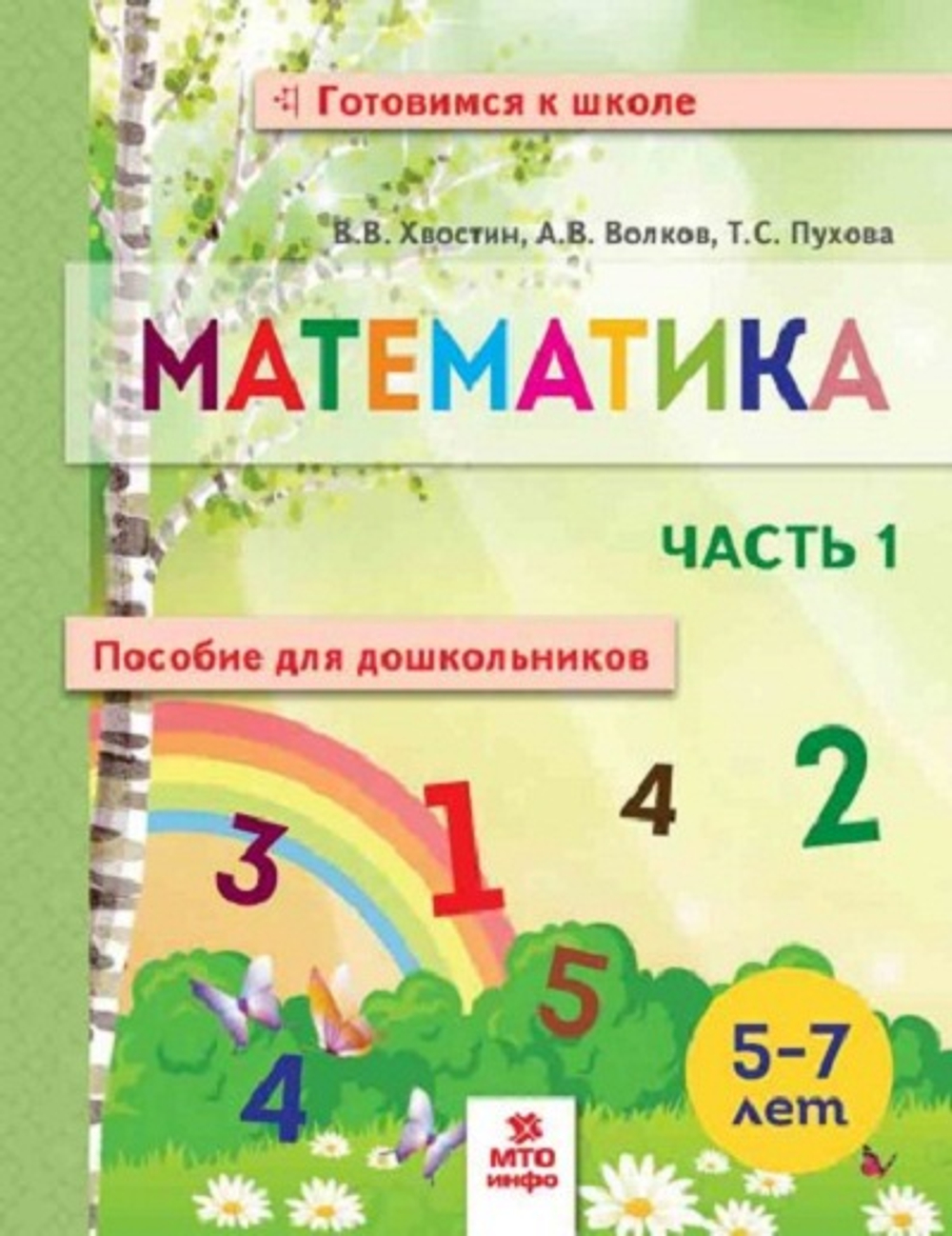 Математика для дошкольников 5-7 лет. Часть 1 Хвостин В.В. / Волков А.В. / Пухова Т.С