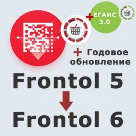 Frontol 6 (Upgrade с Frontol 5 и РМК)