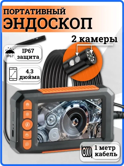 Эндоскоп видеоэндоскоп с 2 камерами автомобильный