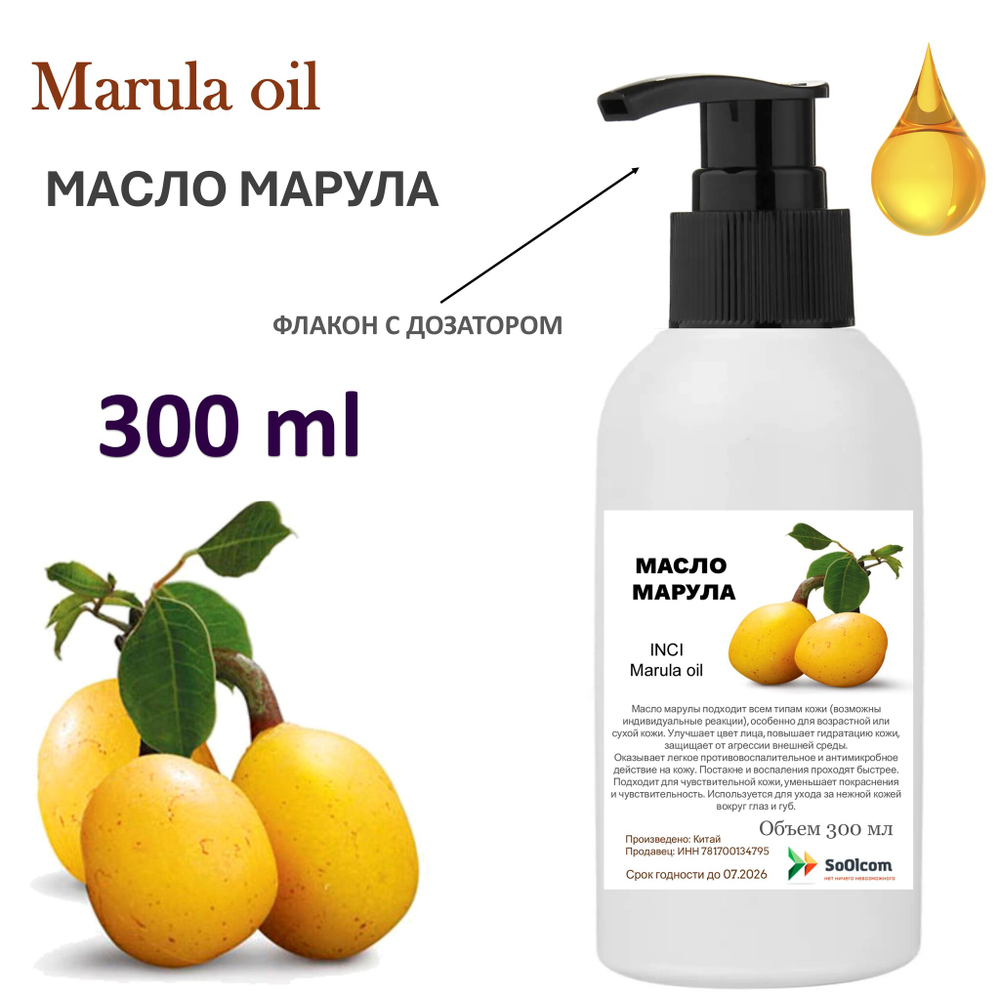 Масло марулы / Marula oil