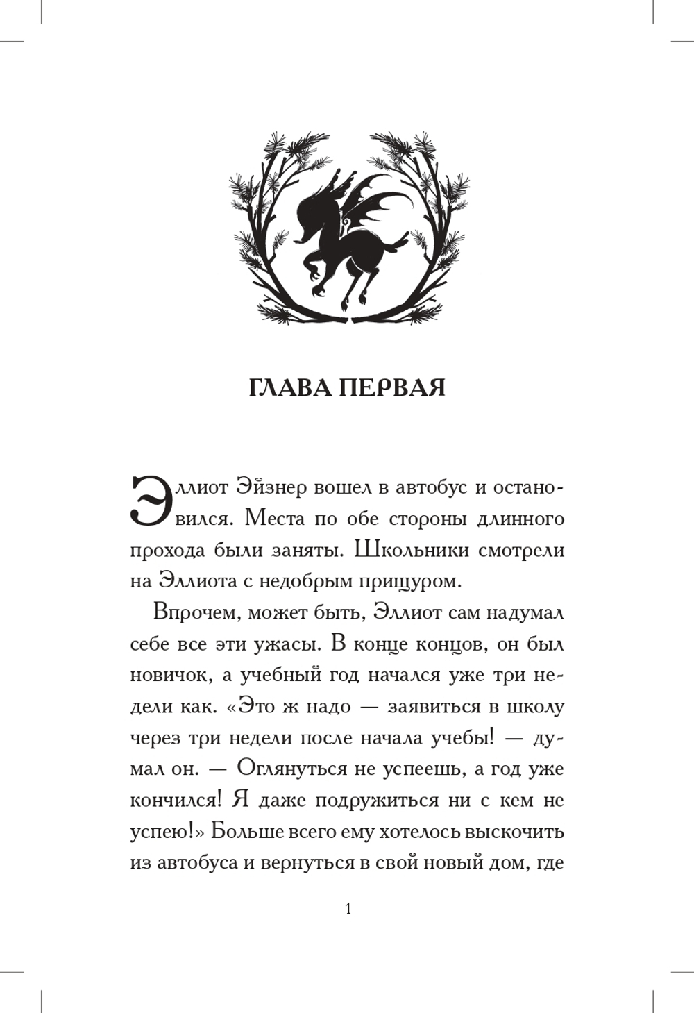 Общество спасения единорогов. Гроза сосновых пустошей