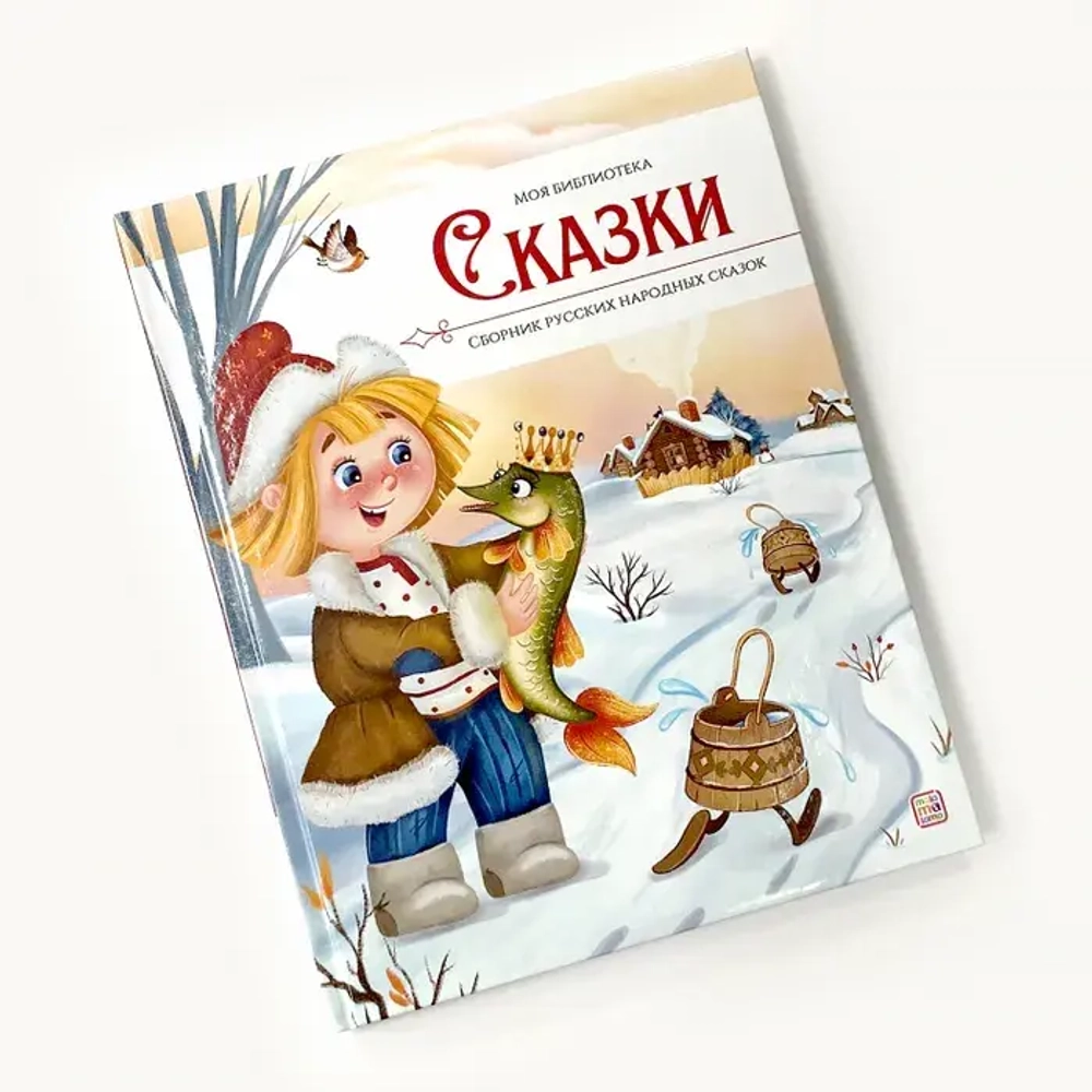 Сборник русских народных сказок
