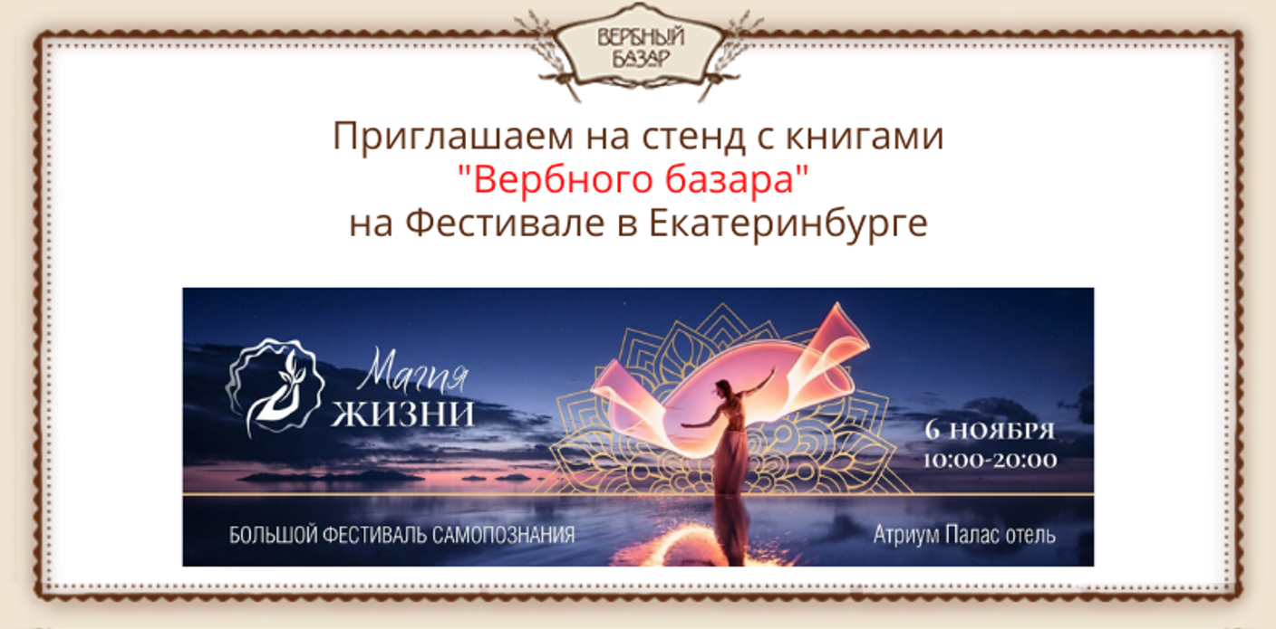 Наши книги на Фестивале "Магия жизни" в Екатеринбурге