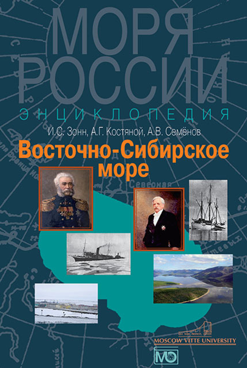 Восточно-Сибирское море. Энциклопедия