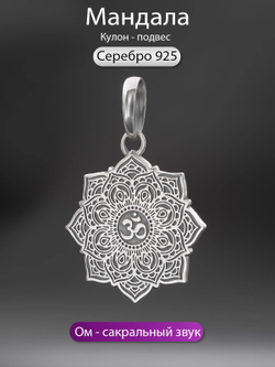 Фото кулон-подвес мандала из серебра 925 пробы, с инфографикой.