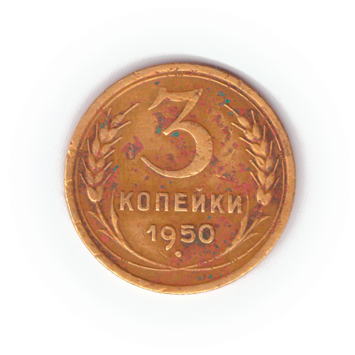 3 копейки 1950 года VG №6