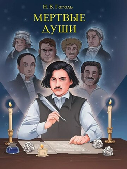 Мертвые души