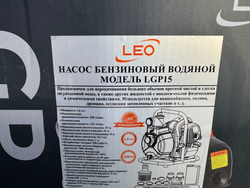 Насос бензиновый водный "LEO" LGP15