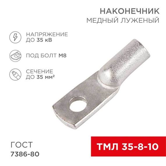 Наконечник медный луженый ТМЛ 35–8–10 (35мм² - Ø8мм) ГОСТ 7386-80 (в упак. 50 шт.) REXANT 07-5319-5