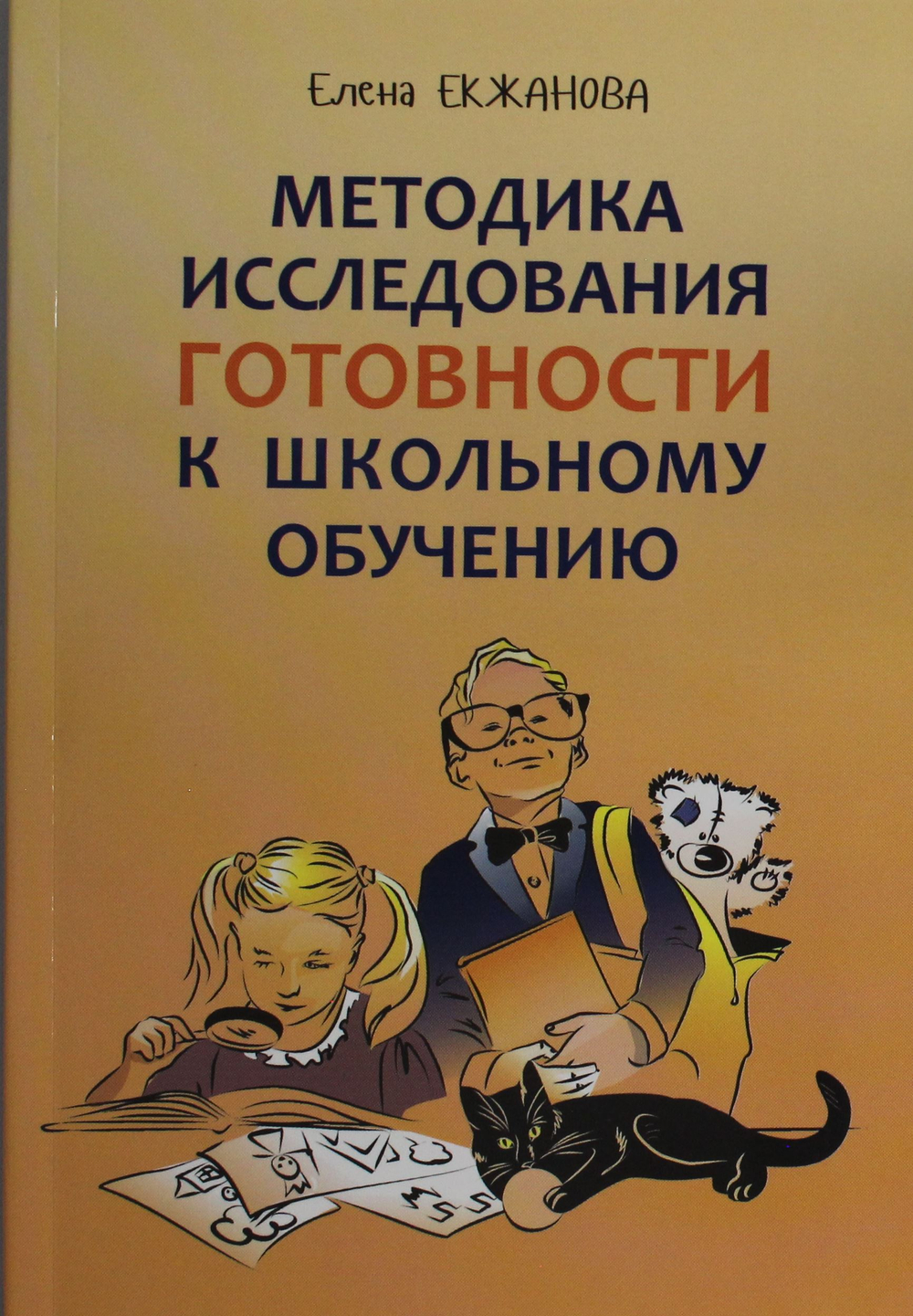 Методика исследования готовности к школьному обучению