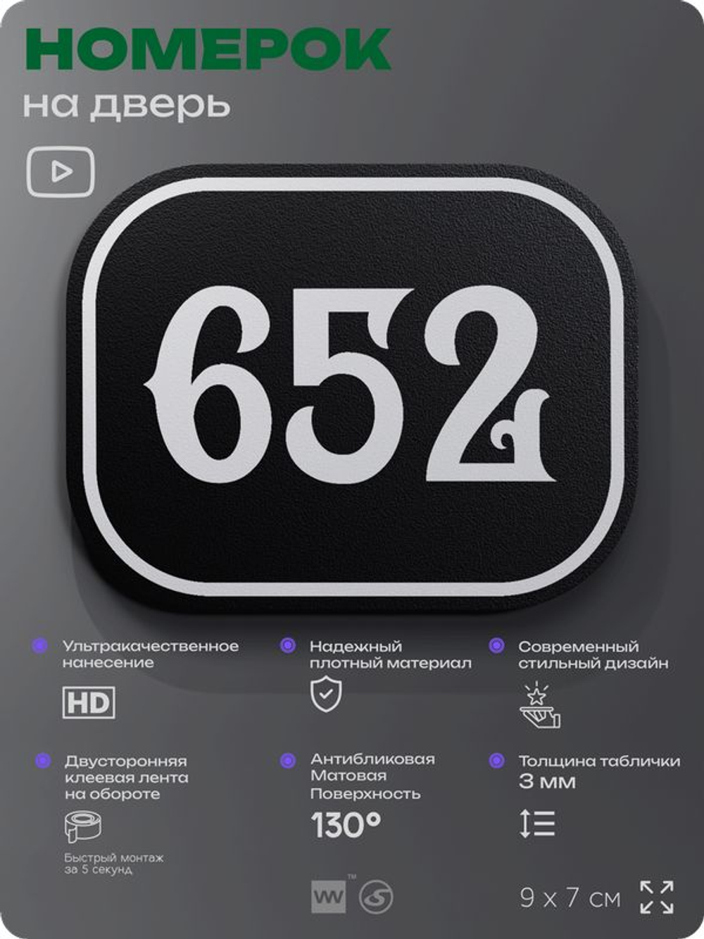 Номерок на дверь квартиры 652, для кабинета, офиса, шильдик 9 х 7 см, черный, Айдентика Технолоджи