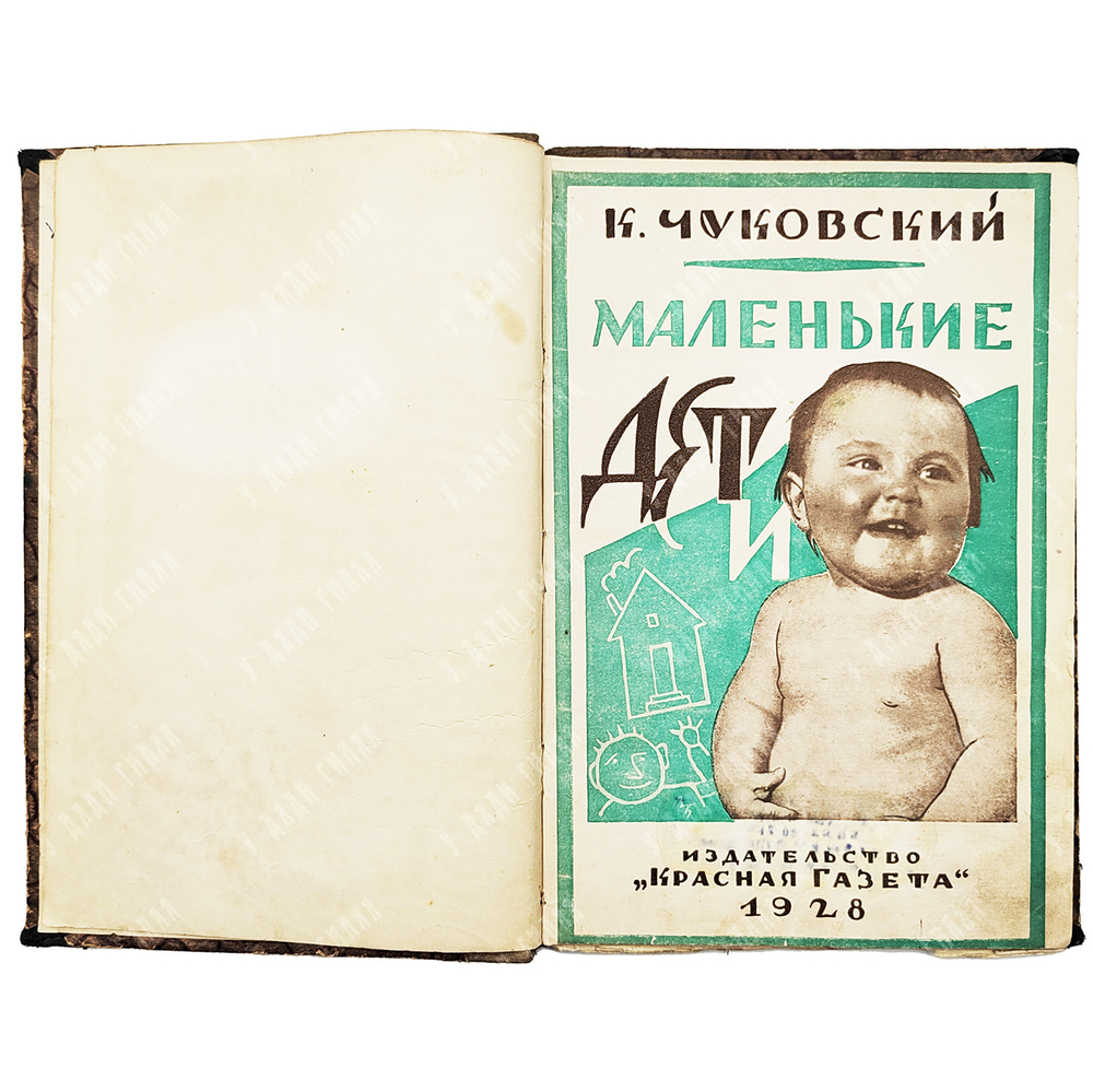 [Первое издание] Чуковский К. И. Маленькие дети. - Л.: Красная газета, 1928. – 95 с.