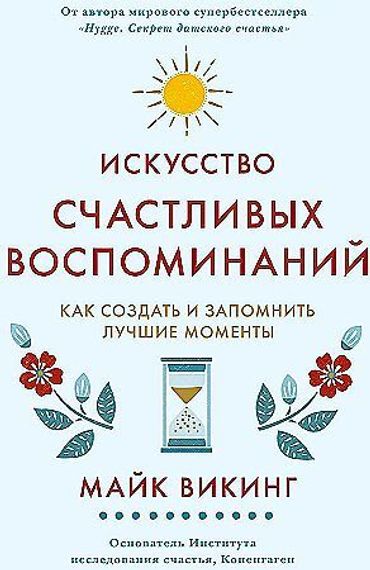 Искусство счастливых воспоминаний