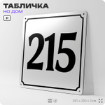 Адресная табличка с номером дома 215, на фасад и забор, белая, Айдентика Технолоджи