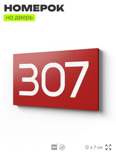 Номер на дверь 307, табличка на дверь для офиса, квартиры, кабинета, аудитории, склада, красная 120х70 мм, Айдентика Технолоджи