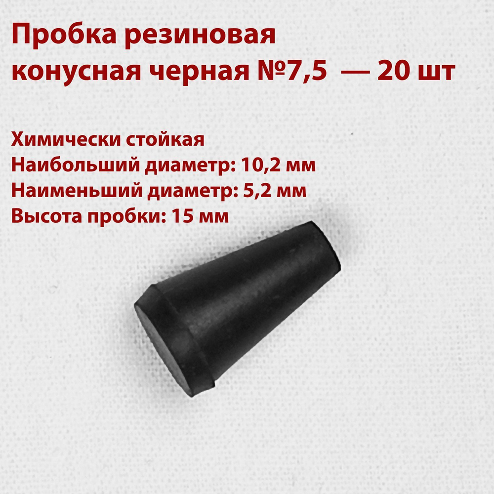 Пробка резиновая черная конусная 7,5 мм, 2 шт
