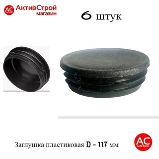 Заглушка 117 мм круглая. Набор 6 штук
