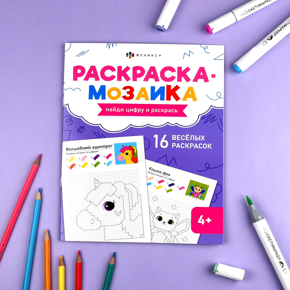 Книжка-раскраска для детей. Серия "Раскраска - мозаика" арт. 73383 ВОЛШЕБНЫЙ МИР /200х260 мм, 8 л., блок - офсет 100 г/м², полноцветная печать, обл - мелованный картон 200 г/м², мягкий переплёт (2 скобы),