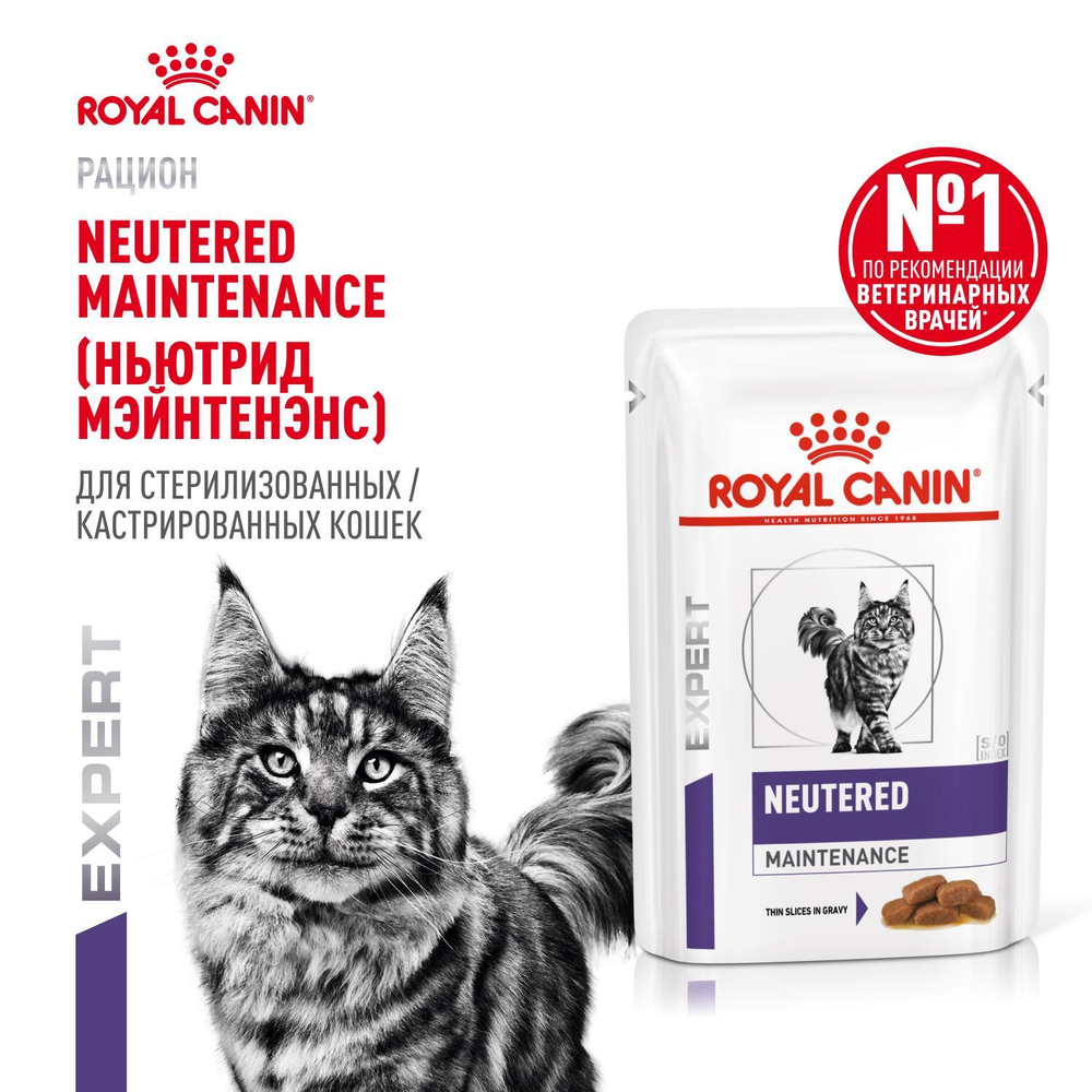 Royal Canin NEUTERED MAINTENANCE Корм влажный для взрослых стерилизованных кошек с момента кастрации до 7 лет соус 85г